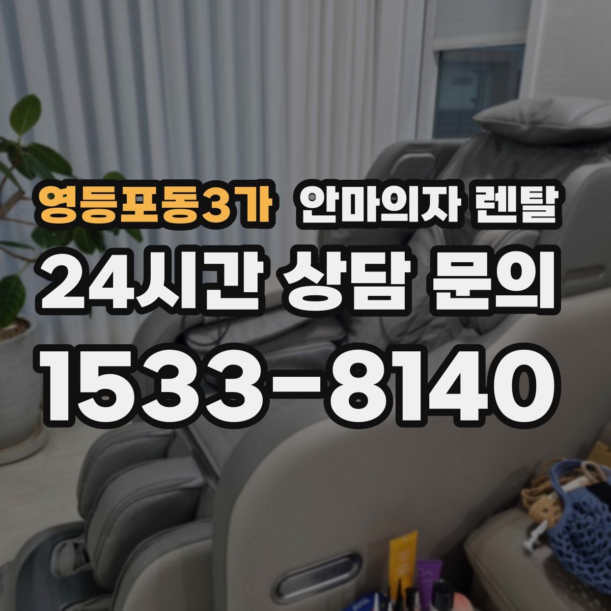 영등포동3가 안마의자 렌탈