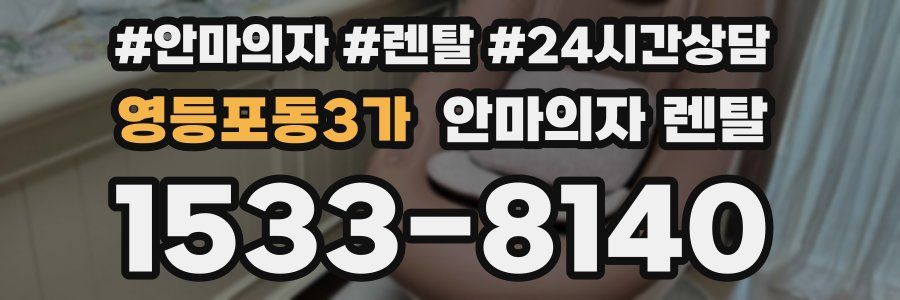 영등포동3가 안마의자 렌탈