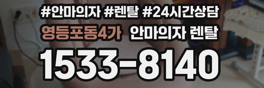 영등포동4가 안마의자 렌탈