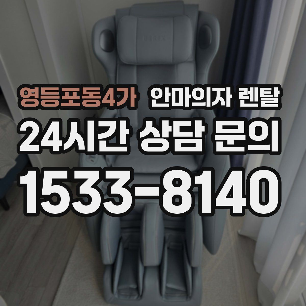 영등포동4가 안마의자 렌탈