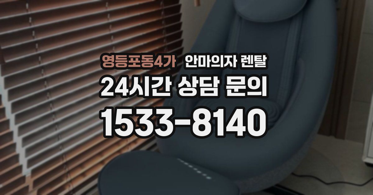 영등포동4가 안마의자 렌탈