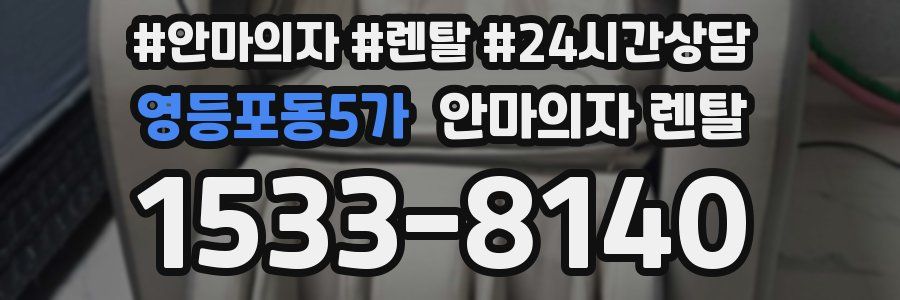 영등포동5가 안마의자 렌탈