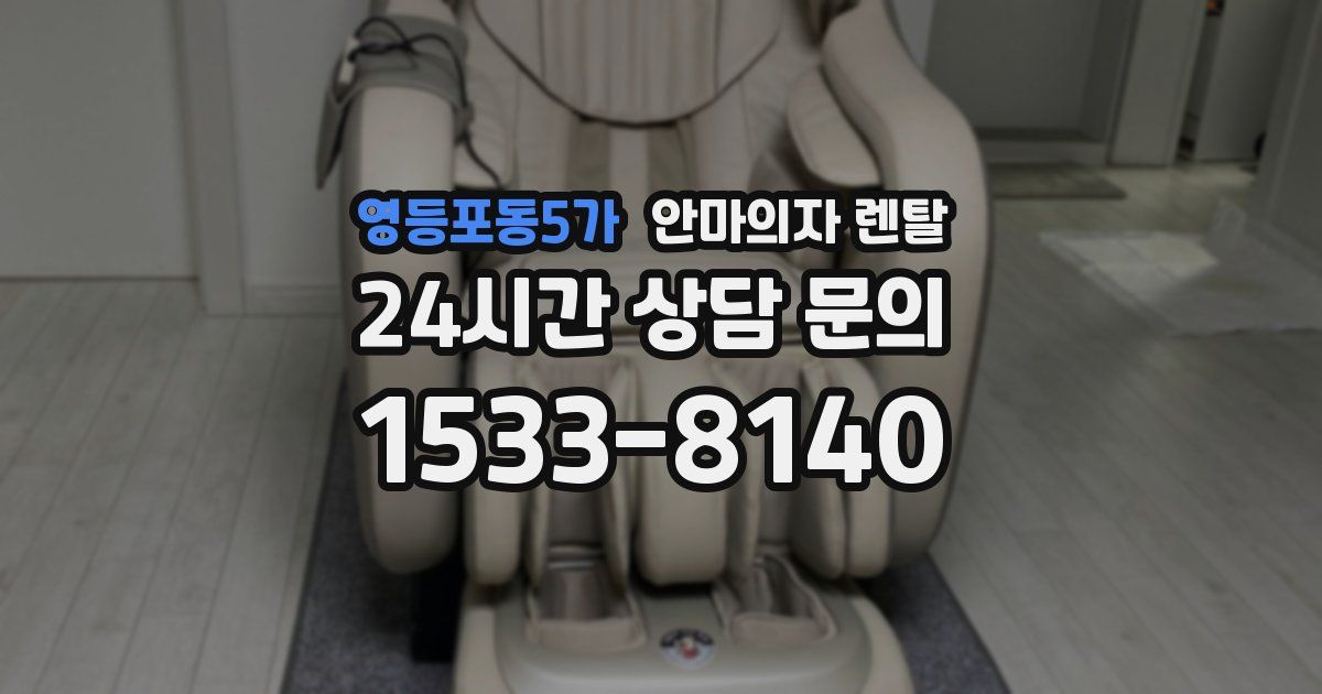 영등포동5가 안마의자 렌탈