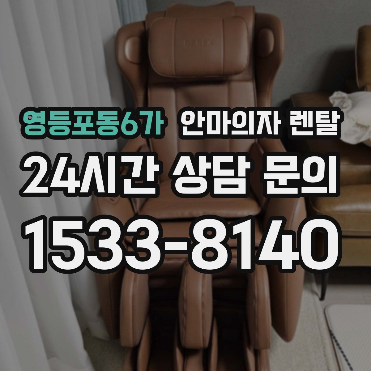 영등포동6가 안마의자 렌탈