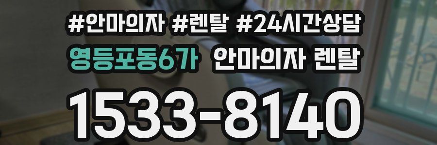 영등포동6가 안마의자 렌탈