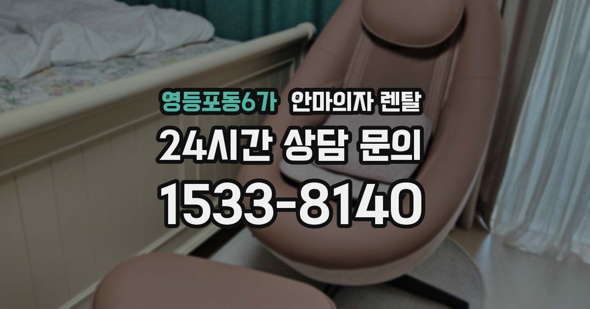 영등포동6가 안마의자 렌탈