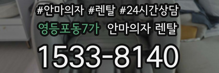 영등포동7가 안마의자 렌탈