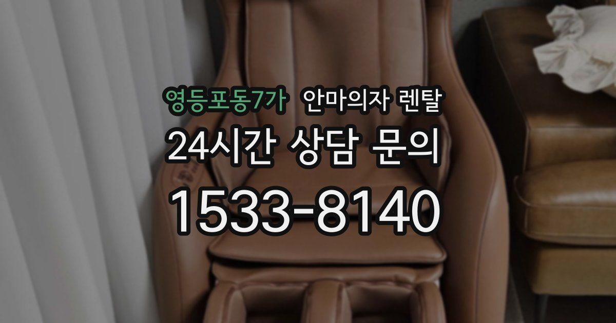 영등포동7가 안마의자 렌탈