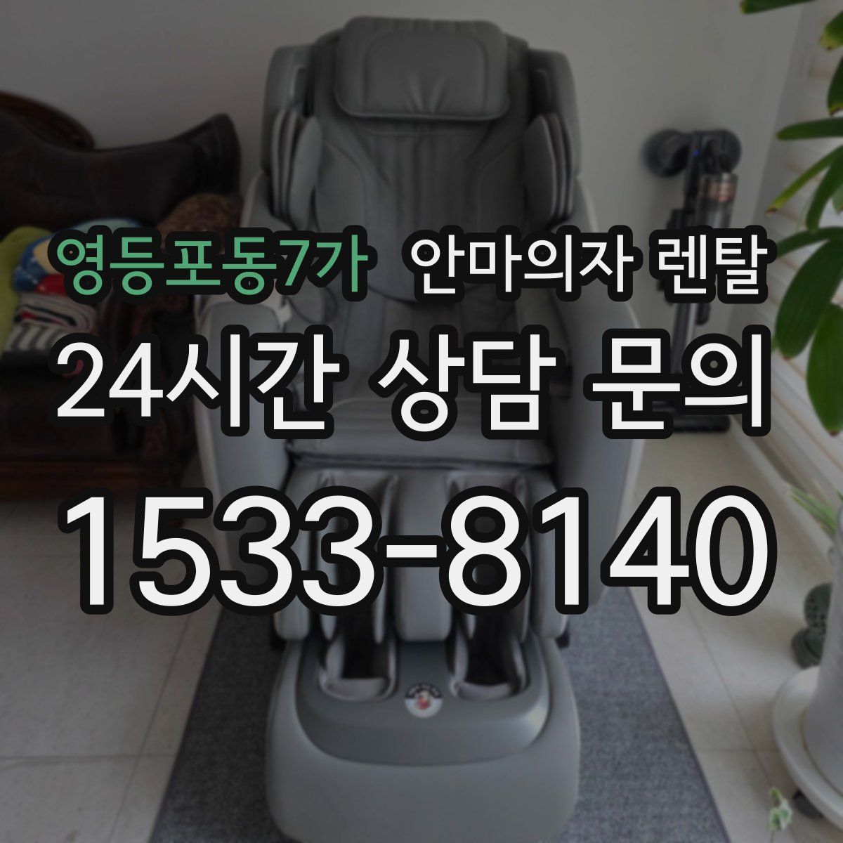 영등포동7가 안마의자 렌탈