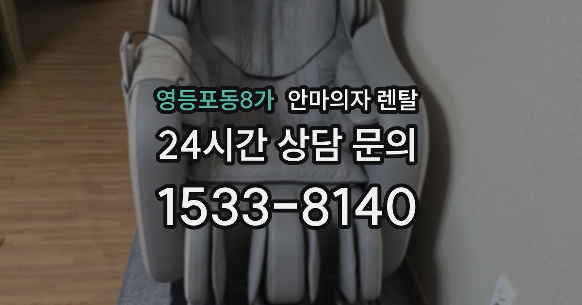 영등포동8가 안마의자 렌탈