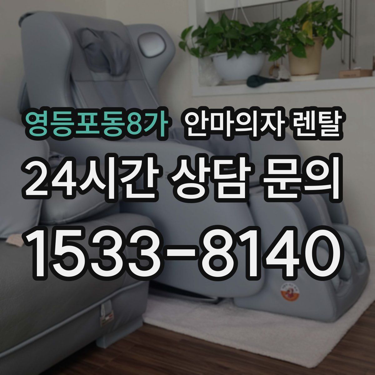 영등포동8가 안마의자 렌탈