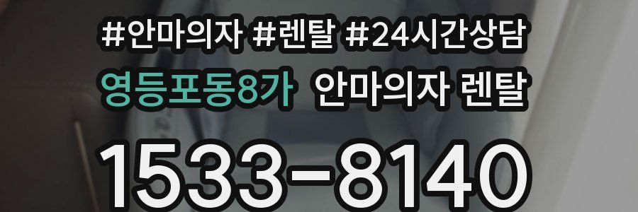 영등포동8가 안마의자 렌탈