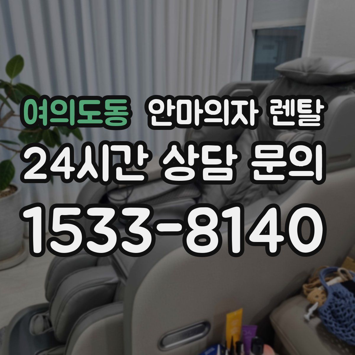 여의도동 안마의자 렌탈