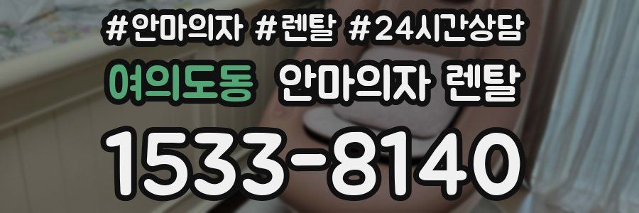 여의도동 안마의자 렌탈