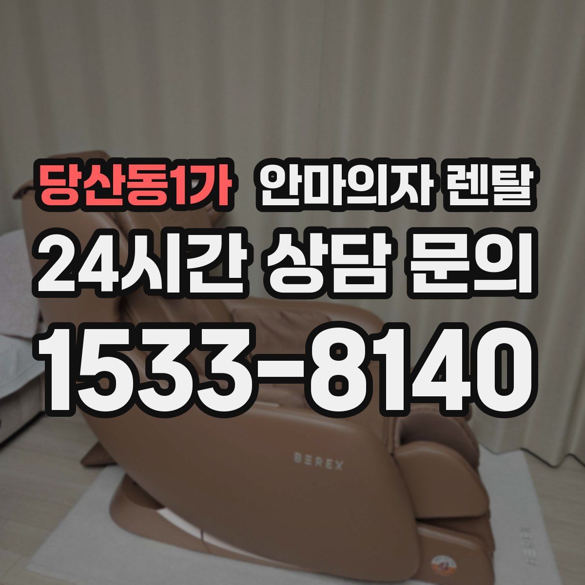 당산동1가 안마의자 렌탈