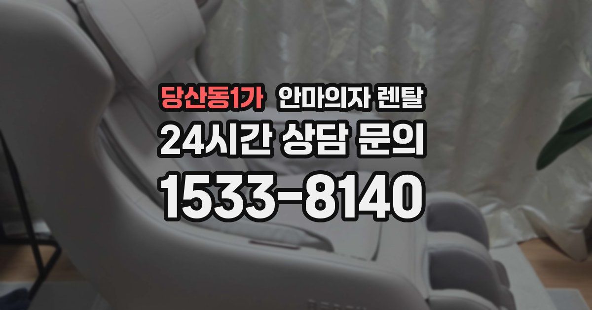 당산동1가 안마의자 렌탈