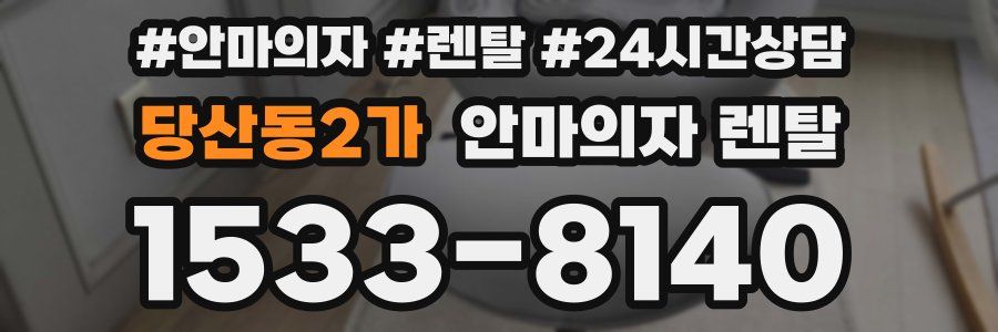 당산동2가 안마의자 렌탈