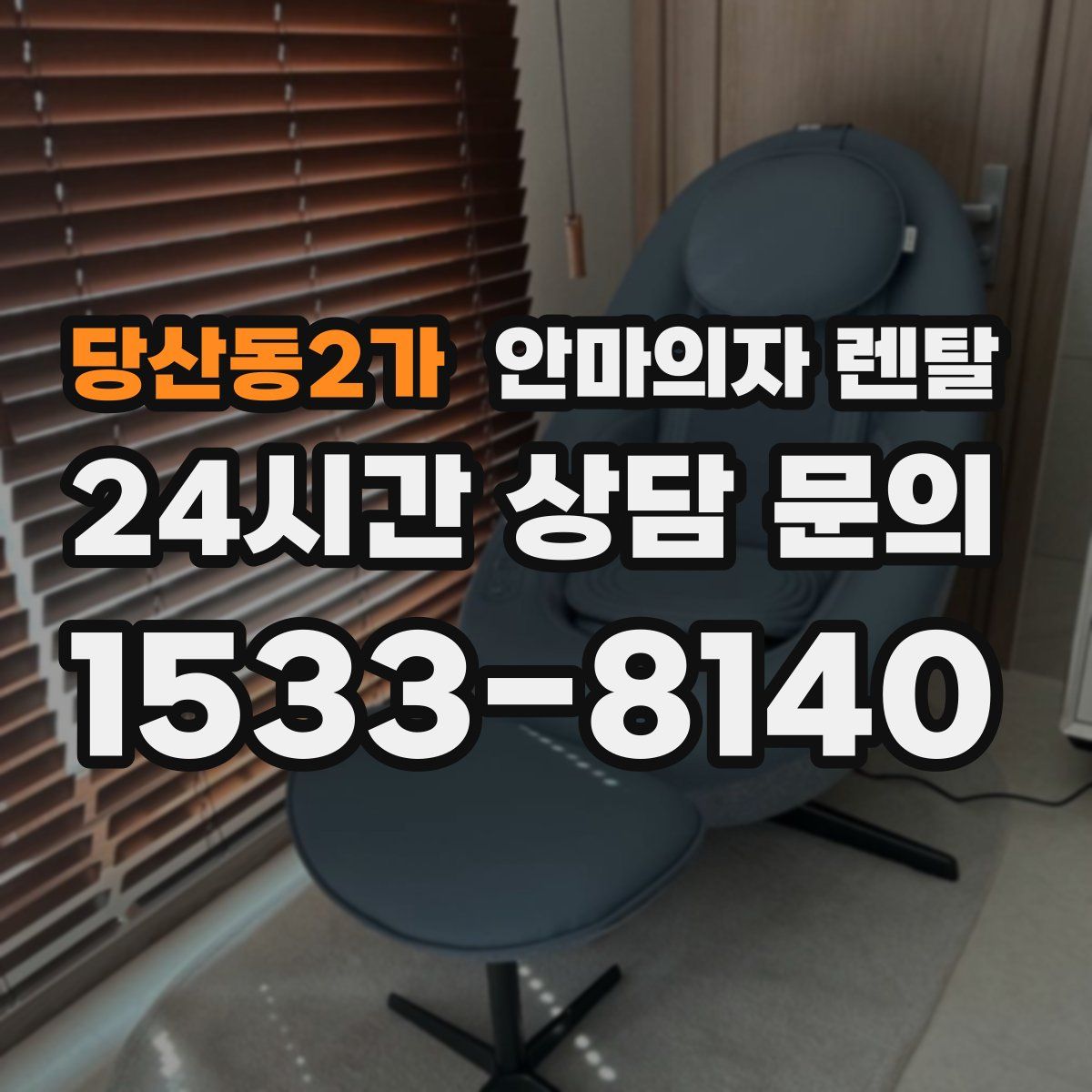 당산동2가 안마의자 렌탈