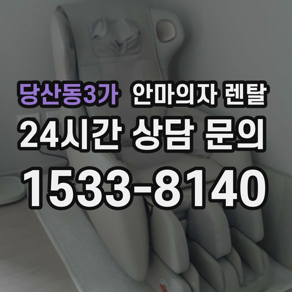당산동3가 안마의자 렌탈