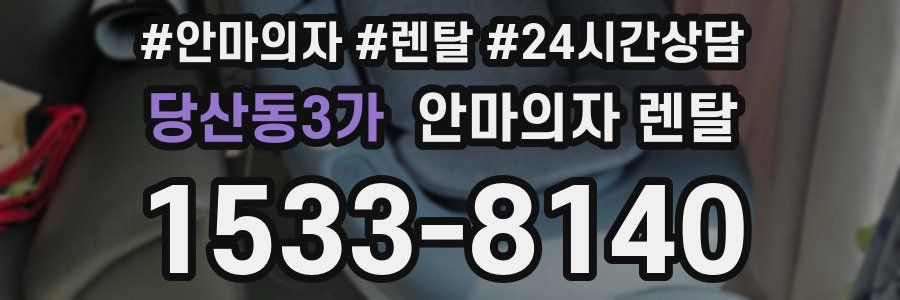 당산동3가 안마의자 렌탈