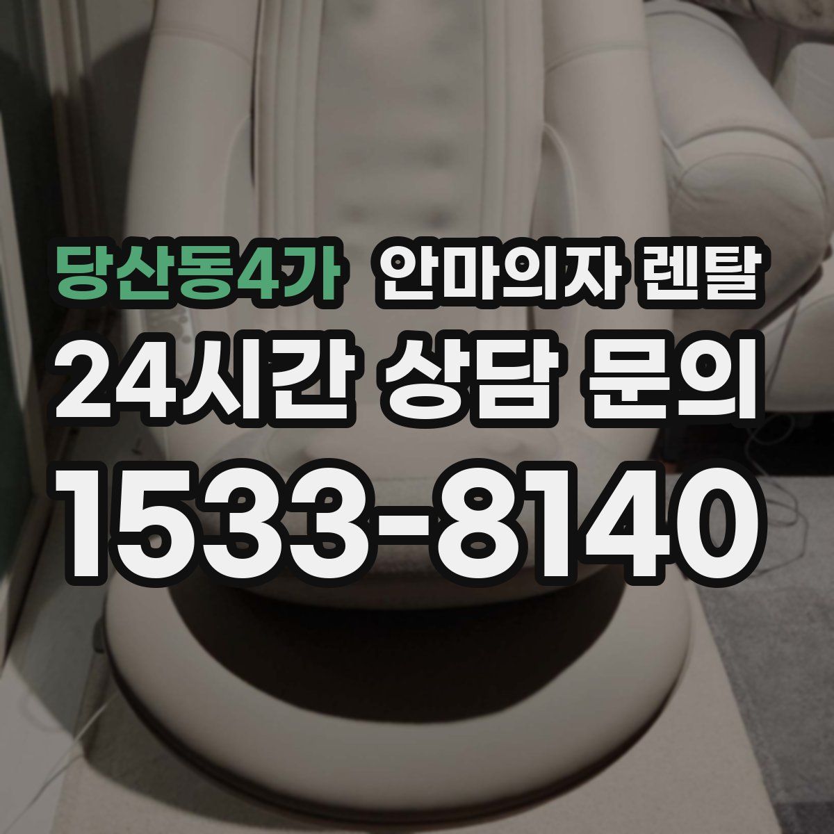당산동4가 안마의자 렌탈