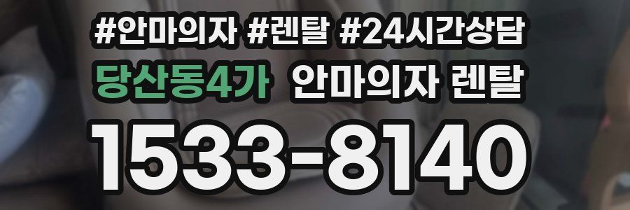 당산동4가 안마의자 렌탈