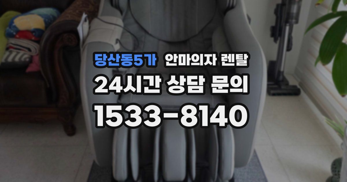당산동5가 안마의자 렌탈