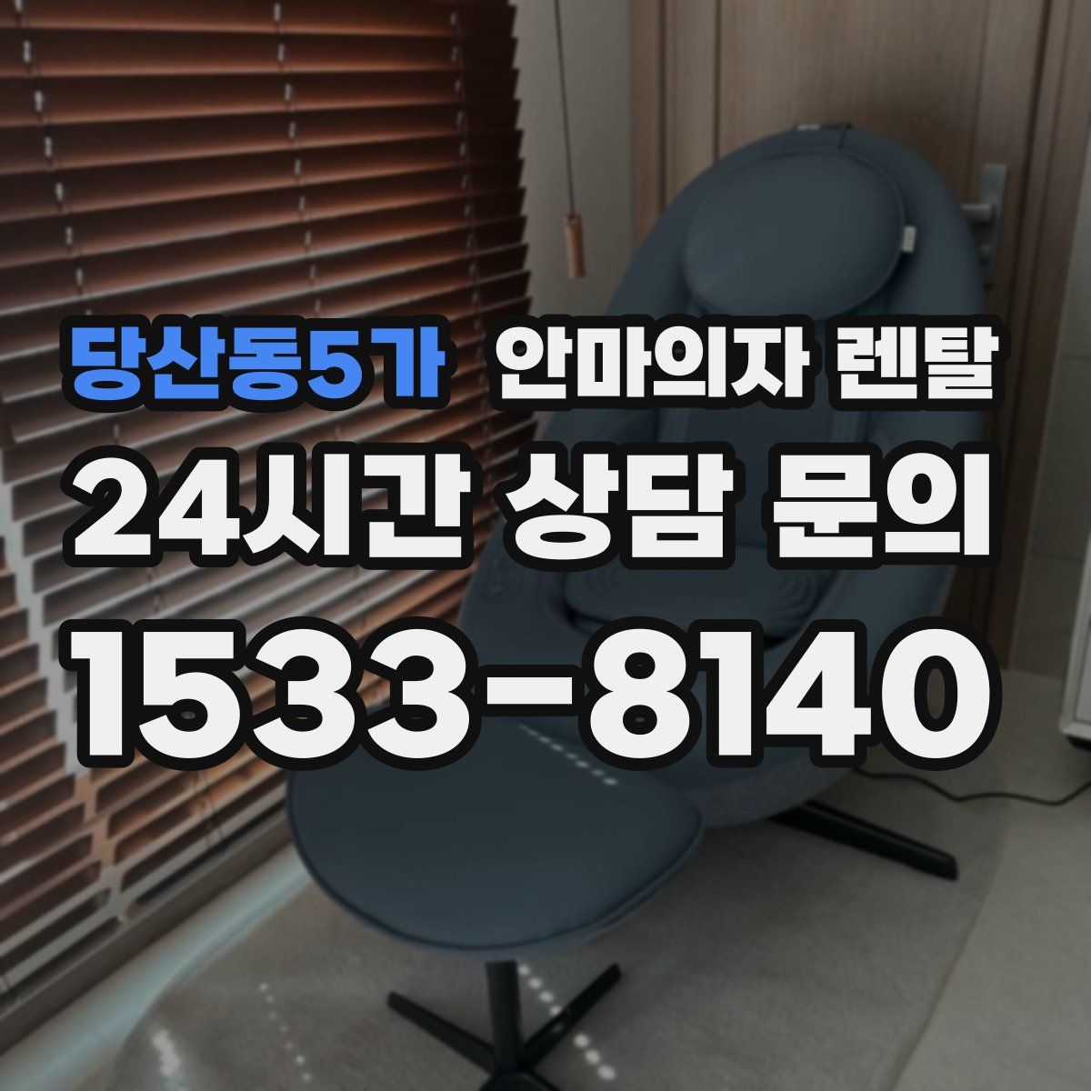 당산동5가 안마의자 렌탈
