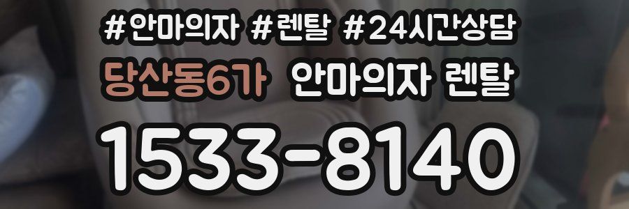 당산동6가 안마의자 렌탈