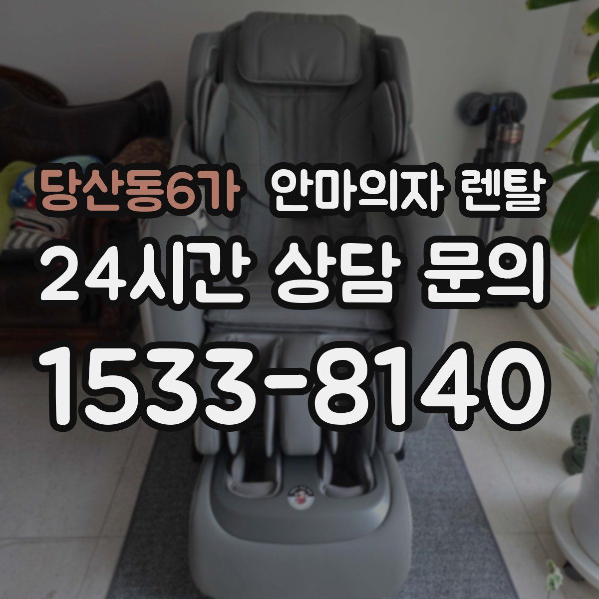 당산동6가 안마의자 렌탈
