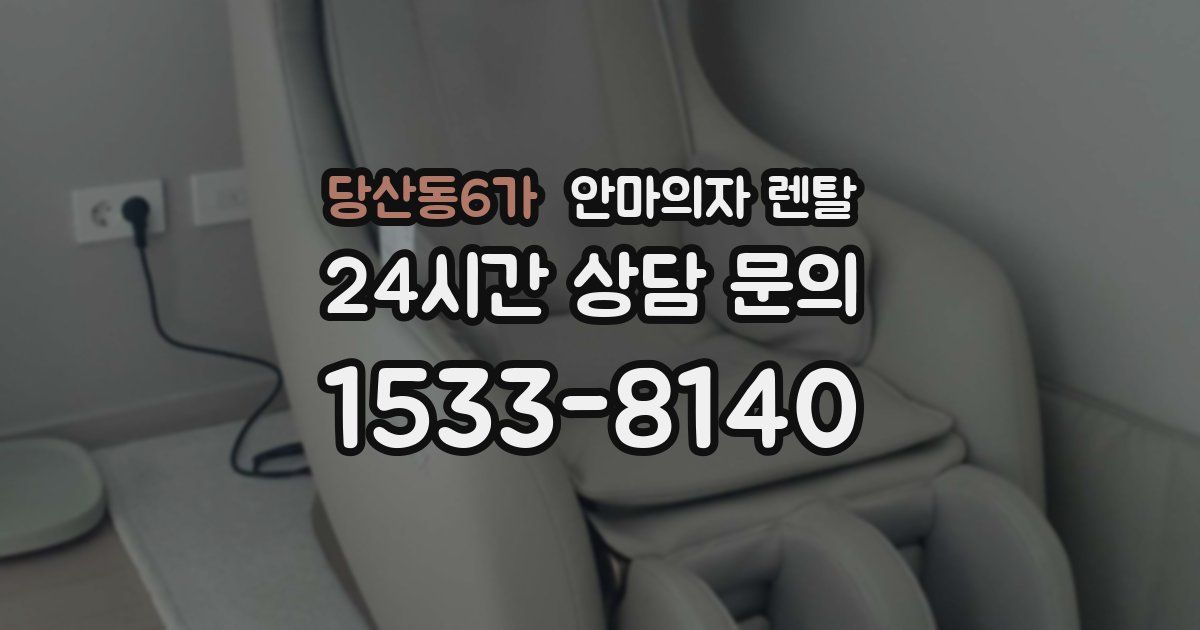 당산동6가 안마의자 렌탈