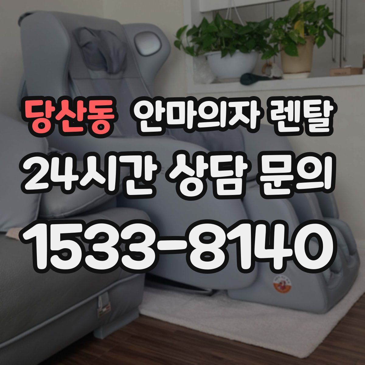 당산동 안마의자 렌탈
