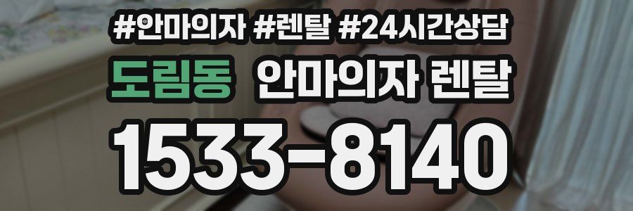 도림동 안마의자 렌탈