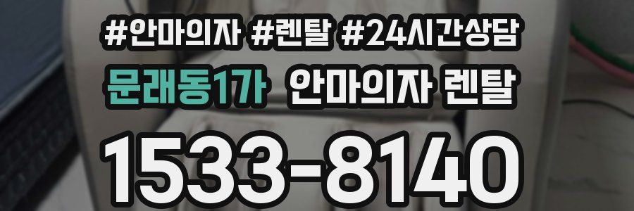 문래동1가 안마의자 렌탈