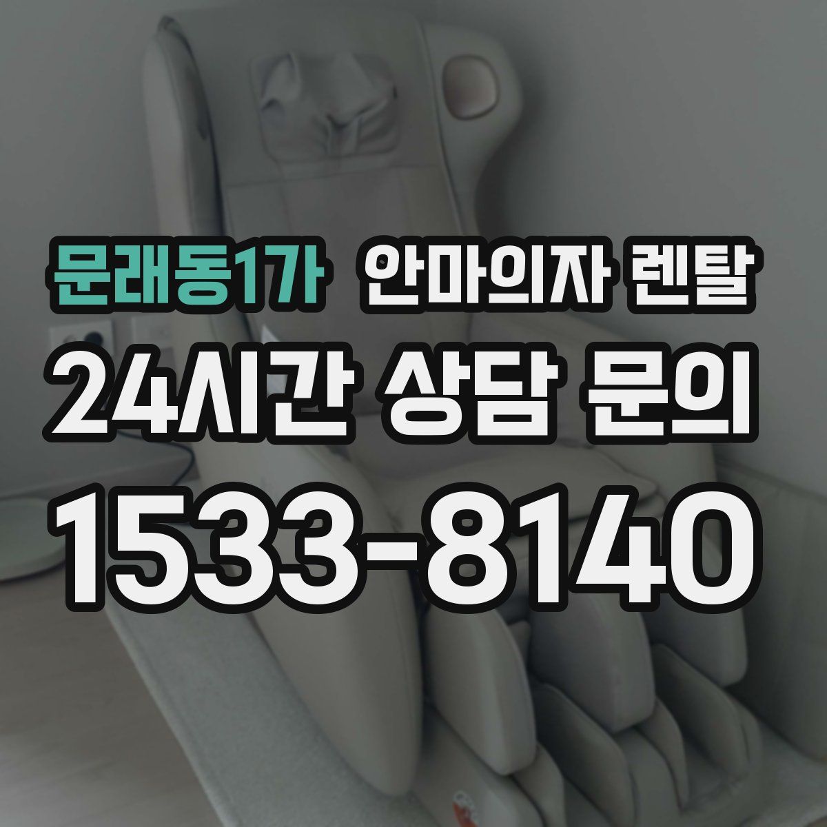 문래동1가 안마의자 렌탈