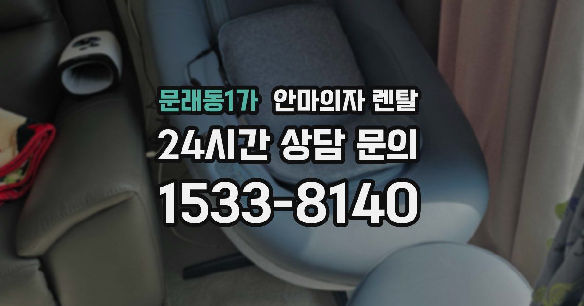 문래동1가 안마의자 렌탈