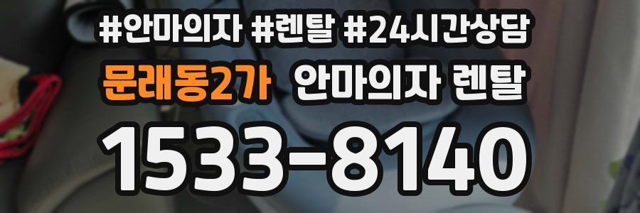 문래동2가 안마의자 렌탈