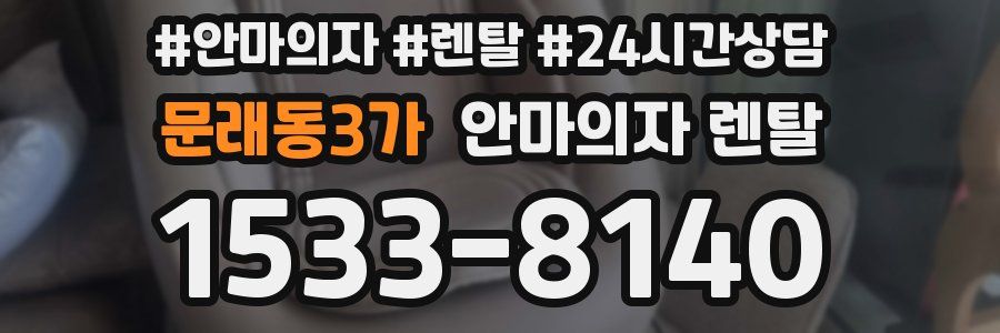 문래동3가 안마의자 렌탈