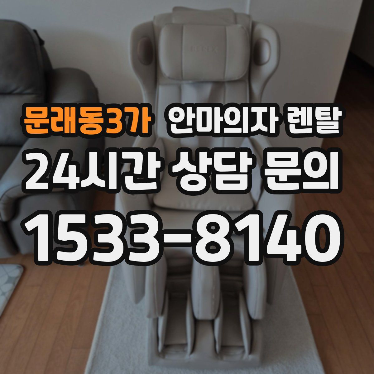 문래동3가 안마의자 렌탈