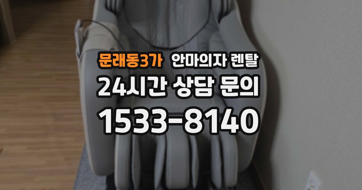 문래동3가 안마의자 렌탈