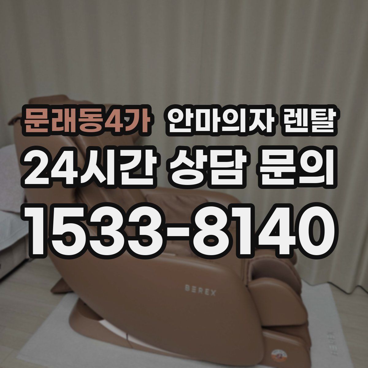 문래동4가 안마의자 렌탈