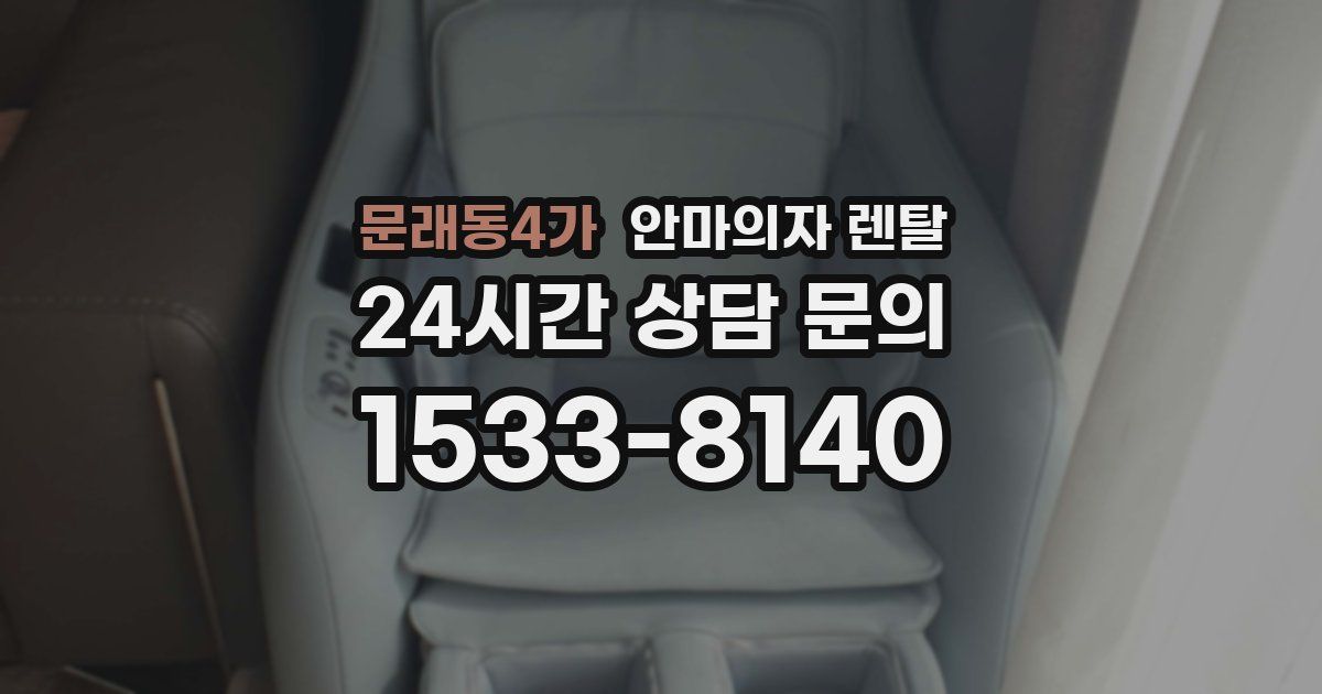 문래동4가 안마의자 렌탈