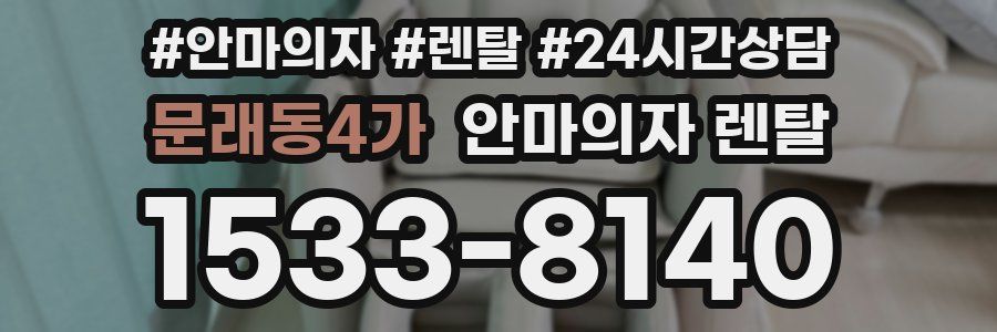 문래동4가 안마의자 렌탈