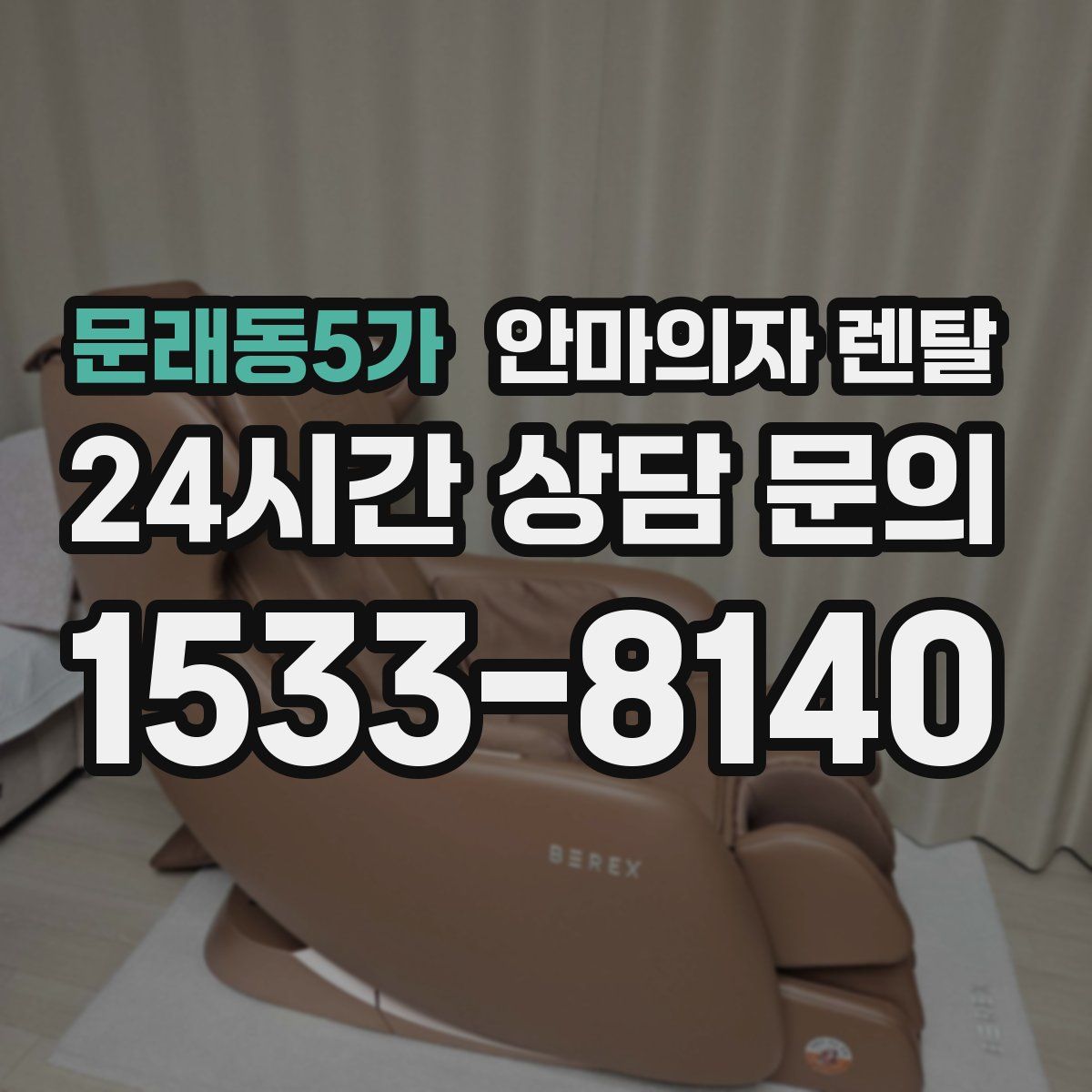 문래동5가 안마의자 렌탈