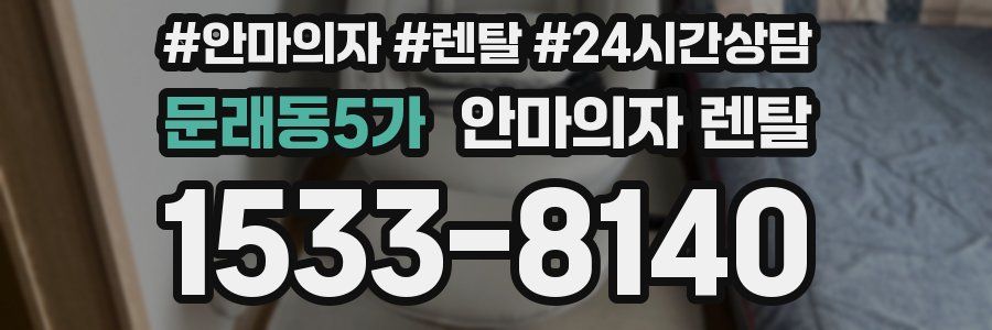 문래동5가 안마의자 렌탈