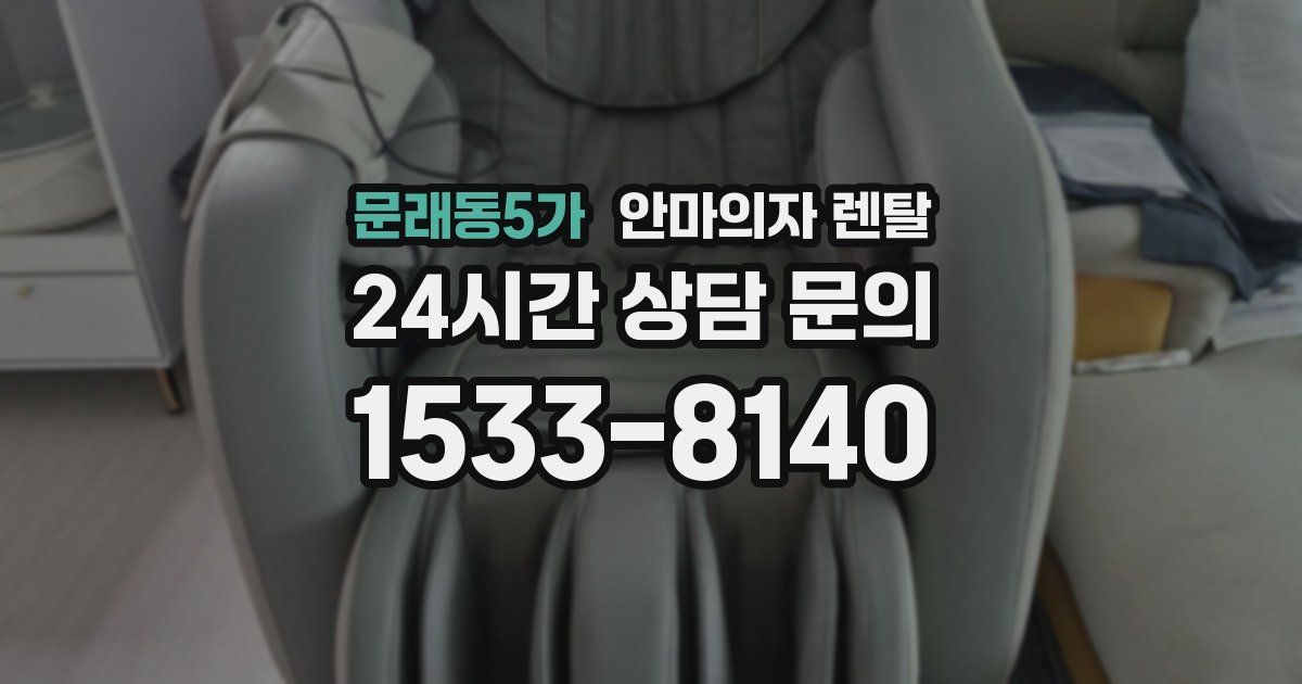 문래동5가 안마의자 렌탈