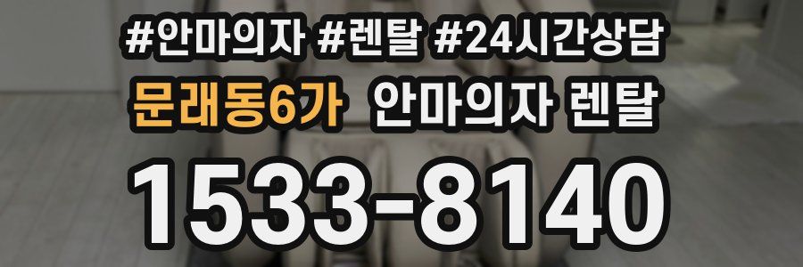문래동6가 안마의자 렌탈