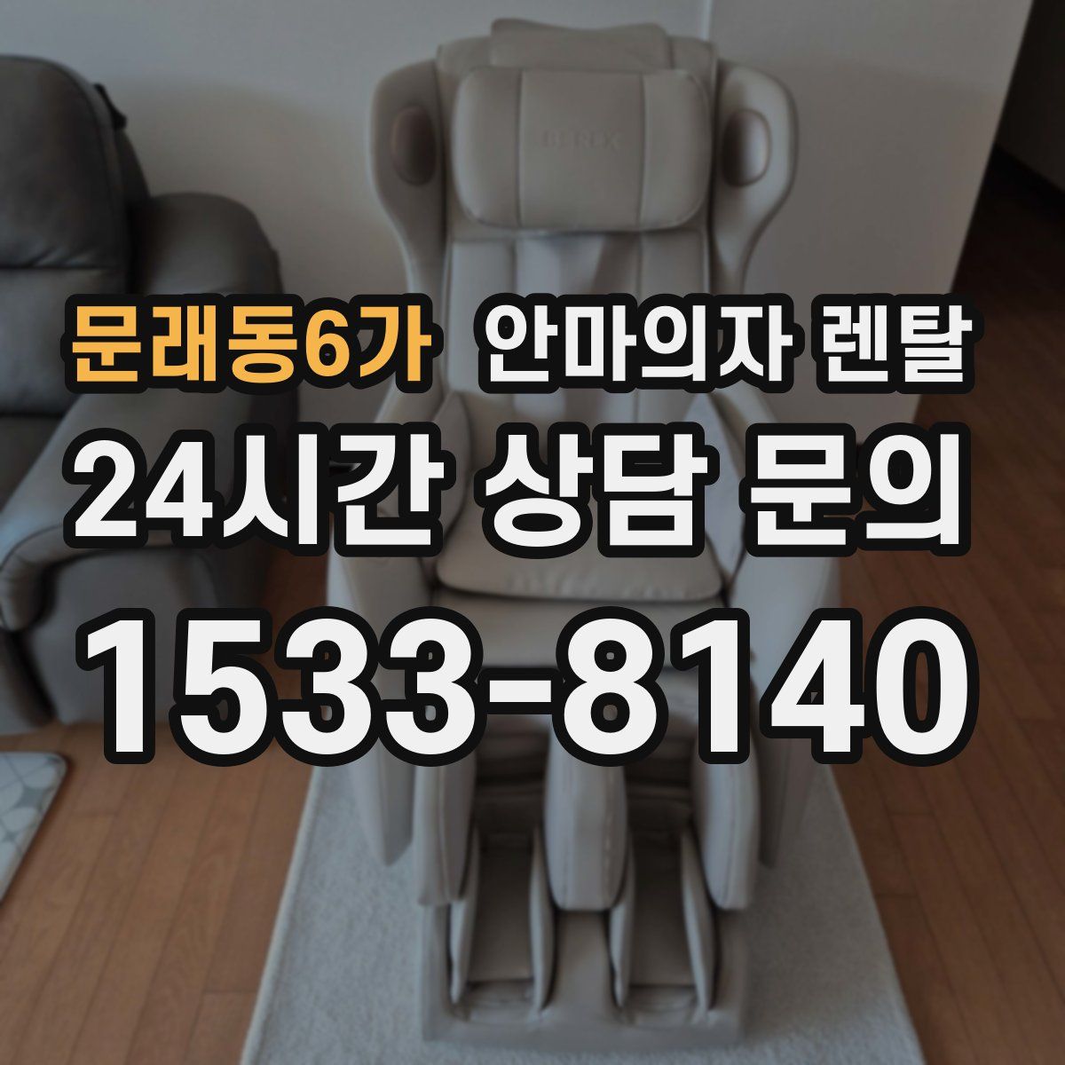문래동6가 안마의자 렌탈