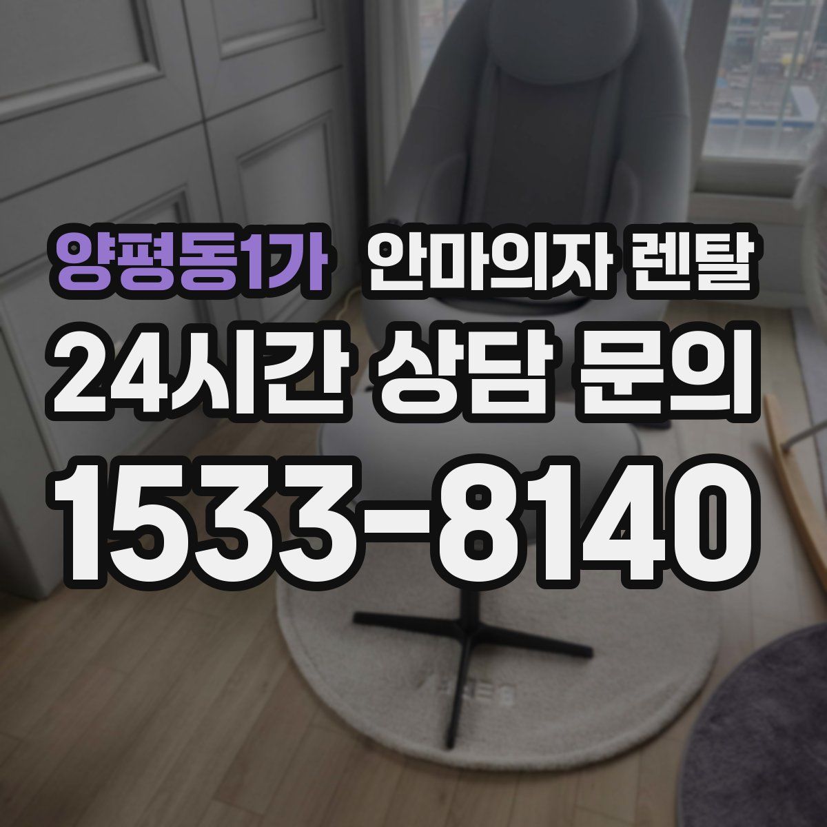 양평동1가 안마의자 렌탈