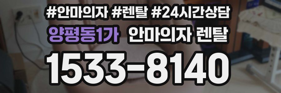 양평동1가 안마의자 렌탈